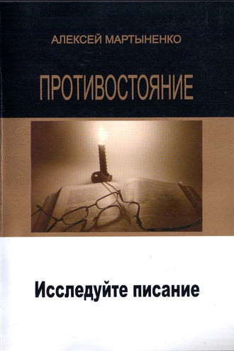 Алексей Мартыненко, Противостояние. Исследуйте Писание